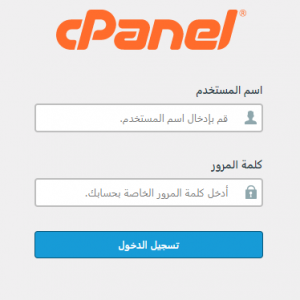 كل ما تحتاج معرفته عن لوحة التحكم سي بانل cPanel